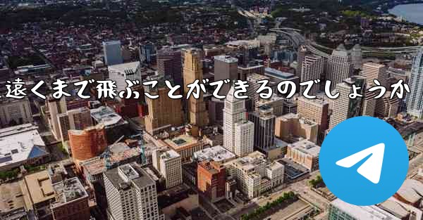 紙を折った飛行機はどうやって遠くまで飛ぶことができるのでしょうか