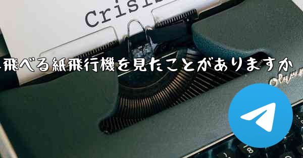 100メートルも飛べる紙飛行機を見たことがありますか
