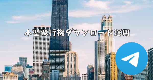 小型飛行機ダウンロード運用