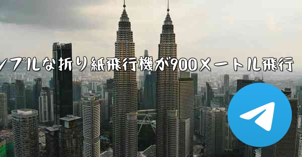 シンプルな折り紙飛行機が900メートル飛行