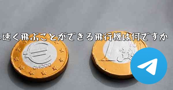 紙で折りたたんで最も速く飛ぶことができる飛行機は何ですか