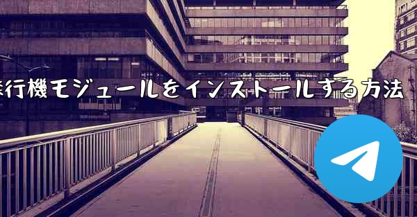 Androidフォンに簡単な飛行機モジュールをインストールする方法