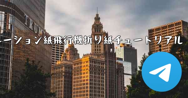 シミュレーション紙飛行機折り紙チュートリアル