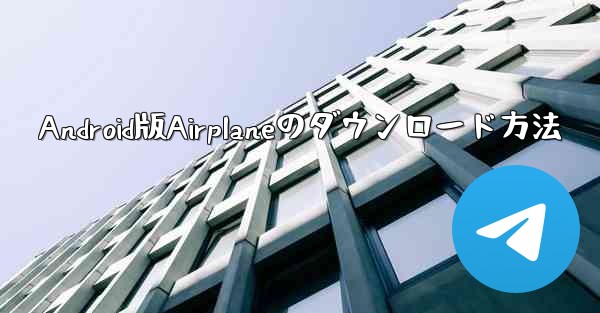 Android版Airplaneのダウンロード方法