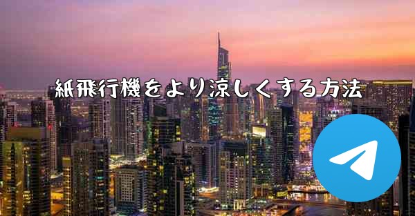 紙飛行機をより涼しくする方法