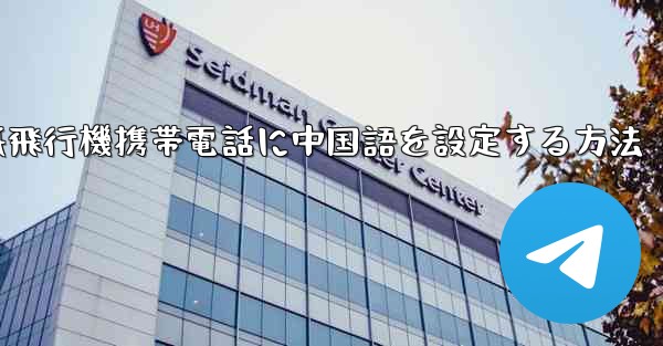 紙飛行機携帯電話に中国語を設定する方法