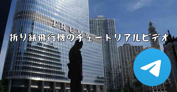 折り紙飛行機のチュートリアルビデオ