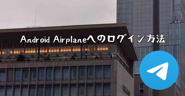 Android Airplaneへのログイン方法
