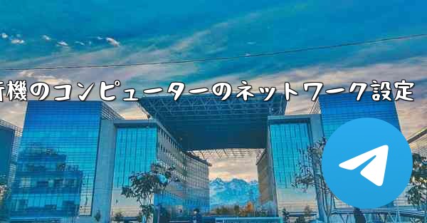 紙飛行機のコンピューターのネットワーク設定