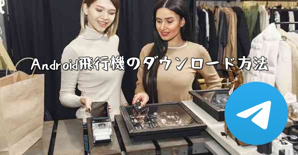 Android飛行機のダウンロード方法