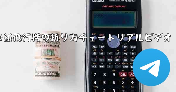 簡単な紙飛行機の折り方チュートリアルビデオ