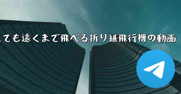 とても遠くまで飛べる折り紙飛行機の動画