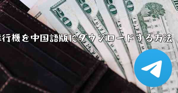 Android携帯電話用の飛行機を中国語版にダウンロードする方法