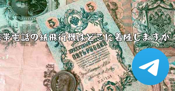 携帯電話の紙飛行機はどこに着陸しますか