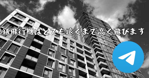 折り紙飛行機はとても遠くまで高く飛びます
