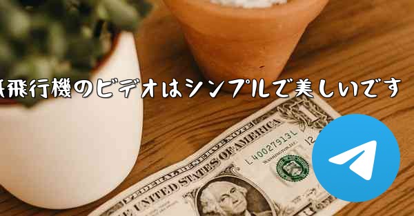 折り紙飛行機のビデオはシンプルで美しいです