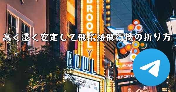 高く遠く安定して飛ぶ紙飛行機の折り方