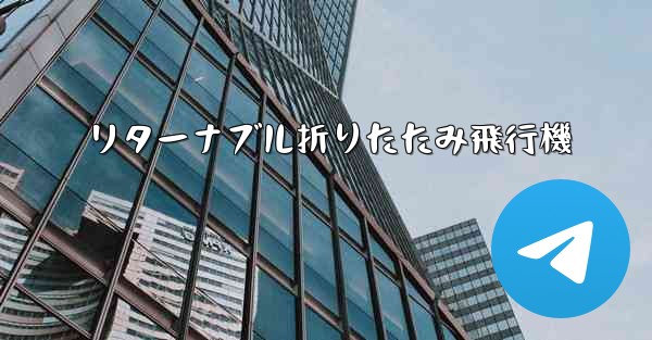リターナブル折りたたみ飛行機