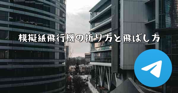 模擬紙飛行機の折り方と飛ばし方