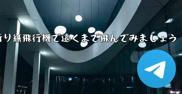 四角い折り紙飛行機で遠くまで飛んでみましょう