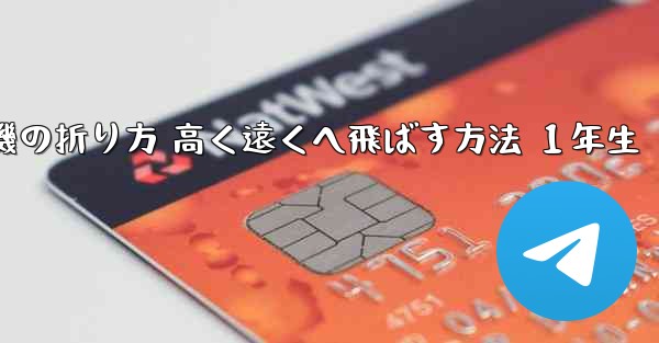 紙飛行機の折り方 高く遠くへ飛ばす方法 １年生