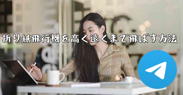 折り紙飛行機を高く遠くまで飛ばす方法