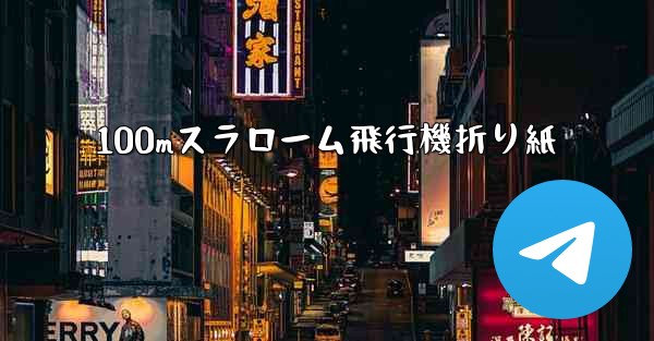 100mスラローム飛行機折り紙