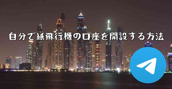 自分で紙飛行機の口座を開設する方法