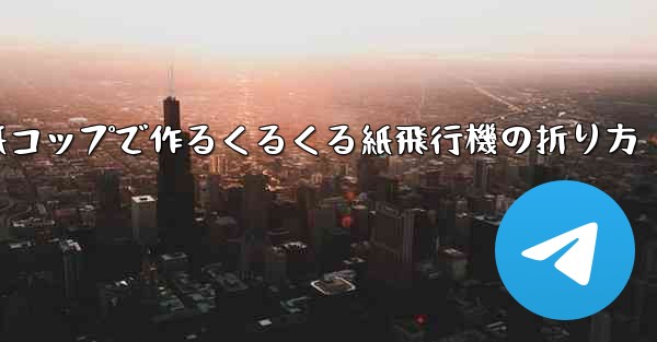 紙コップで作るくるくる紙飛行機の折り方