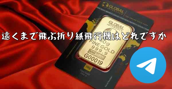 遠くまで飛ぶ折り紙飛行機はどれですか