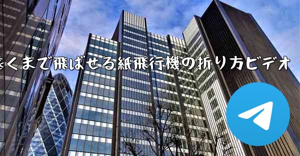 遠くまで飛ばせる紙飛行機の折り方ビデオ