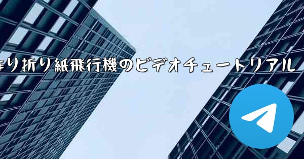 子供の手作り折り紙飛行機のビデオチュートリアル
