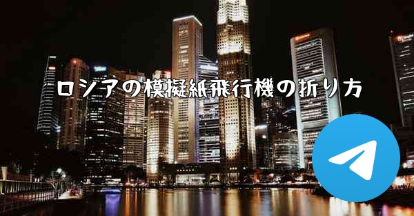 ロシアの模擬紙飛行機の折り方