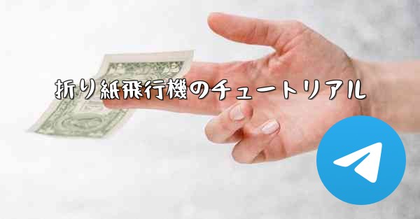 折り紙飛行機のチュートリアル