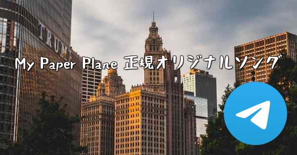 My Paper Plane 正規オリジナルソング