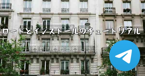 飛行機の Android バージョンのダウンロードとインストールのチュートリアル