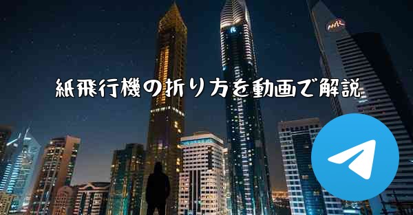 紙飛行機の折り方を動画で解説