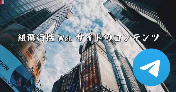 紙飛行機 Web サイトのコンテンツ