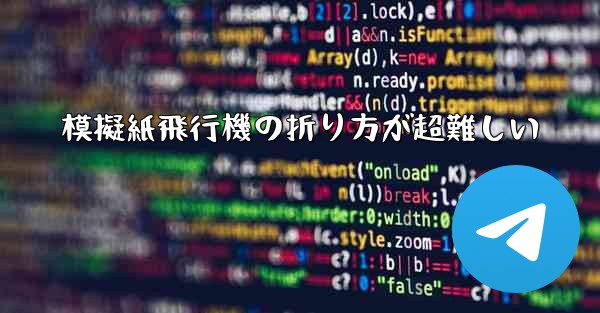 模擬紙飛行機の折り方が超難しい