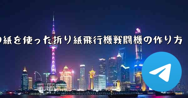 正方形の紙を使った折り紙飛行機戦闘機の作り方