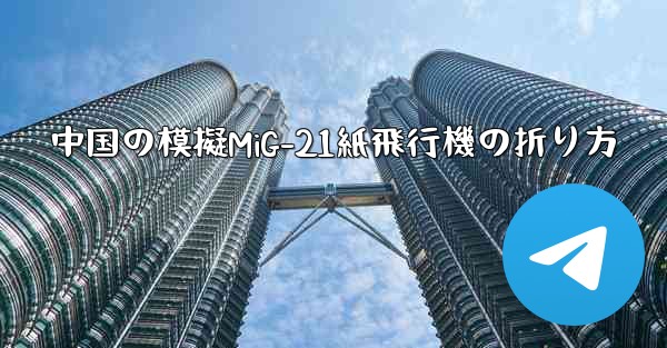 中国の模擬MiG-21紙飛行機の折り方
