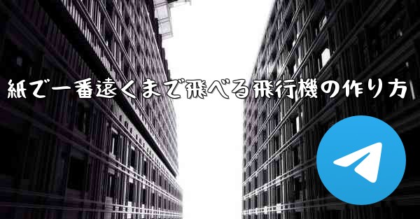 紙で一番遠くまで飛べる飛行機の作り方