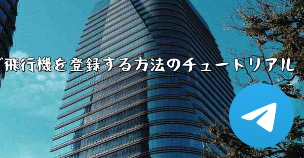 Android スマートフォンで飛行機を登録する方法のチュートリアル