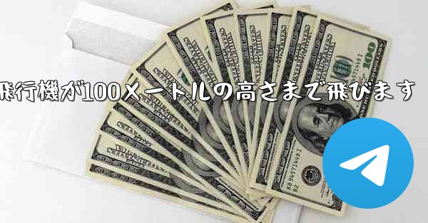 折り紙飛行機が100メートルの高さまで飛びます