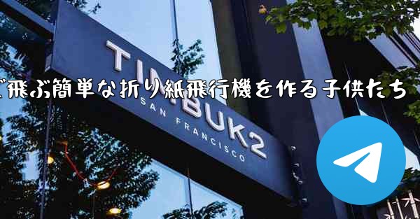 遠くまで飛ぶ簡単な折り紙飛行機を作る子供たち