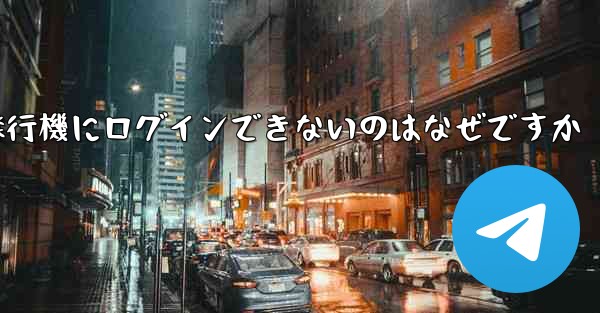 Android スマートフォンで飛行機にログインできないのはなぜですか