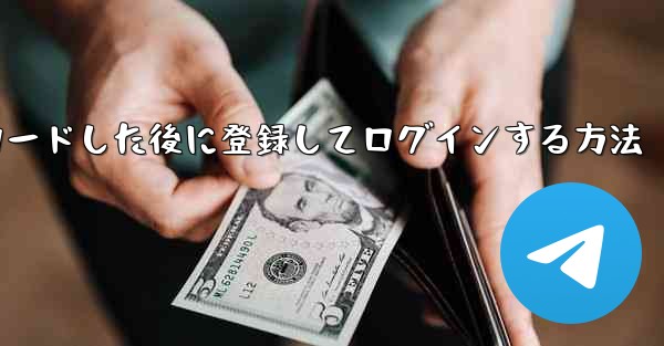 Android スマートフォンに Airplane をダウンロードした後に登録してログインする方法