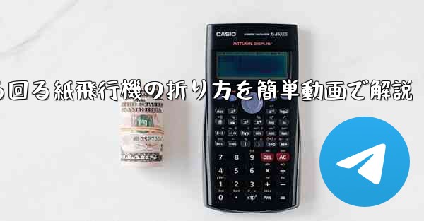 くるくる回る紙飛行機の折り方を簡単動画で解説