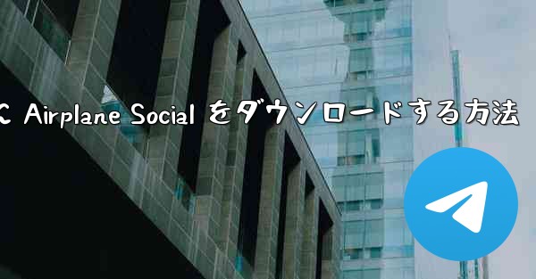 Android スマートフォンに Airplane Social をダウンロードする方法