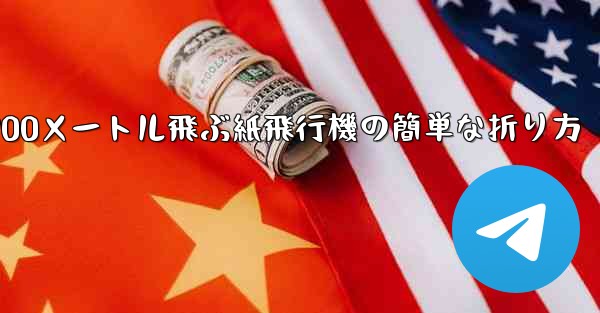 900メートル飛ぶ紙飛行機の簡単な折り方